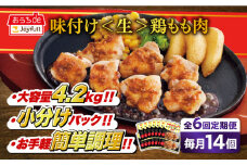 【全6回定期便】ジョイフル 味付け <生> 鶏もも肉 14袋《築上町》【株式会社　ジョイフル】[ABAA037] 鶏 鶏肉 もも カット 冷凍 小分け レストラン 贈り物 便利 味付き 保存料不使用 時短定期便 77000円