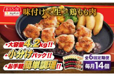 【全6回定期便】ジョイフル 味付け <生> 鶏もも肉 14袋《築上町》【株式会社　ジョイフル】[ABAA037] 鶏 鶏肉 もも カット 冷凍 小分け レストラン 贈り物 便利 味付き 保存料不使用 時短定期便 77000円