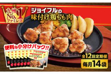 【全12回定期便】【福岡工場直送】ジョイフル 味付け  鶏もも肉 14袋《築上町》【株式会社　ジョイフル】 [ABAA038] 154000円