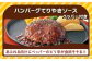 ジョイフル ハンバーグ 小分け 簡単 ファミレス 定期便