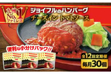 【全12回定期便】【福岡工場直送】ジョイフル ハンバーグ 30個 ( チーズイン + トマトソース)《築上町》【株式会社　ジョイフル】 [ABAA050] 220000円