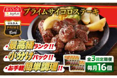 【全3回定期便】ジョイフル プライム サイコロ ステーキ 16袋 ( てりやきソース + ペッパー付き)《築上町》【株式会社　ジョイフル】[ABAA051]約 1kg 牛 肉 牛肉 赤身 冷凍 ビーフ 個包装 小分け ファミレス定期便 55000円