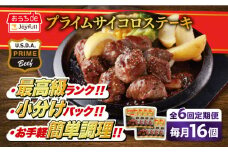 【全6回定期便】ジョイフル プライム サイコロ ステーキ 16袋 ( てりやきソース + ペッパー付き)《築上町》【株式会社　ジョイフル】[ABAA052]約 1kg 牛 肉 牛肉 赤身 冷凍 ビーフ 個包装 小分け ファミレス定期便 110000円