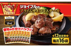 【全12回定期便】【福岡工場直送】ジョイフル プライム サイコロ ステーキ 16袋 ( てりやきソース+ペッパー)《築上町》【株式会社　ジョイフル】 [ABAA053] 220000円