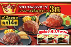【全12回定期便】【人気No.1！】ジョイフル ハンバーグ スペシャル 詰め合わせ 3種 14個 セット《築上町》【株式会社　ジョイフル】 [ABAA059] 126000円