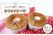 シフォンケーキ 15cm 2ホール《築上町》【(有)工房よしかわ】 [ABAK003] 9000円