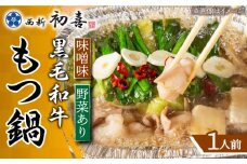 【九州銘柄産 黒毛和牛】博多もつ鍋 西新初喜の味噌味1人前(野菜あり)【離島配送不可】《築上町》【西新初喜】 [ABDA014] 9000円