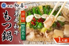 【九州銘柄産 黒毛和牛】博多もつ鍋 西新初喜の辛味1人前(野菜あり)【離島配送不可】《築上町》【西新初喜】 [ABDA015] 9000円
