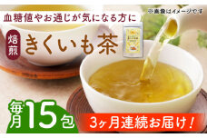【全3回定期便】焙煎 築上きくいも茶 3g×15包 《築上町》【合同会社豊築マルシェモンステラ】 菊芋 お茶 [ABBZ017] 14000円