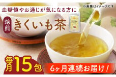【全6回定期便】焙煎 築上きくいも茶 3g×15包 《築上町》【合同会社豊築マルシェモンステラ】 菊芋 お茶 [ABBZ018] 28000円
