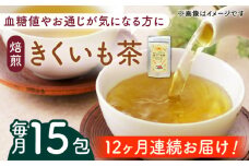 【全12回定期便】焙煎 築上きくいも茶 3g×15包 《築上町》【合同会社豊築マルシェモンステラ】 菊芋 お茶 [ABBZ019] 56000円