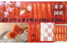 【博多辛子明太子の島本】希少国産卵・無着色オリジナル辛子明太子切れ子280g《築上町》【株式会社島本食品】 [ABCR001] 11000円