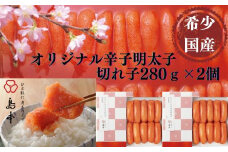 【博多辛子明太子の島本】希少国産卵・無着色辛子明太子切れ子280g×2個（計560g）《築上町》【株式会社島本食品】 [ABCR002] 20000円