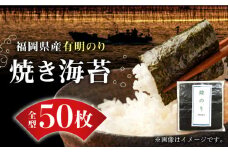 福岡県産有明のり 焼き海苔 全型50枚《築上町》【株式会社ゼロプラス】 [ABDD017] 12000円