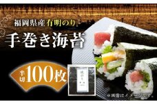 福岡県産有明のり 手巻き海苔 半切100枚《築上町》【株式会社ゼロプラス】 [ABDD018] 12000円