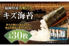 福岡県産有明のり キズ海苔 全型30枚《築上町》【株式会社ゼロプラス】 [ABDD019] 9000円