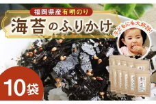 福岡県産有明のり 海苔のふりかけ 10袋《築上町》【株式会社ゼロプラス】 [ABDD020] 8000円