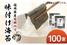 福岡県産有明のり 添加物不使用の味付け海苔 12切×100束 《築上町》【株式会社ゼロプラス】 [ABDD021] 10000円