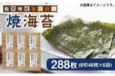 福岡県産有明のり 焼き海苔 8切48枚×6袋 《築上町》【株式会社ゼロプラス】 [ABDD022] 11000円