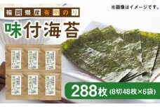 福岡県産有明のり 無添加の味付け海苔 8切48枚×6袋 《築上町》【株式会社ゼロプラス】 [ABDD025] 11000円
