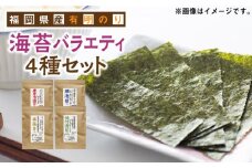 福岡県産有明のり 海苔バラエティ 4種類セット 《築上町》【株式会社ゼロプラス】 [ABDD026] 8000円