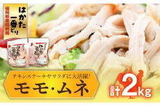 福岡県産銘柄鶏「はかた一番どり」モモ・ムネ盛り合わせ(計2kg)《築上町》【株式会社ゼロプラス】 [ABDD027] 11000円