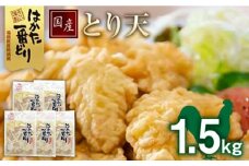福岡県産銘柄鶏「はかた一番どり」 とり天 1.5kg (300g×5パック) 《築上町》【株式会社ゼロプラス】 [ABDD029] 11000円