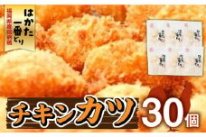 福岡県産銘柄鶏「はかた一番どり」 チキンカツ(30個入り)《築上町》【株式会社ゼロプラス】 [ABDD030] 12000円