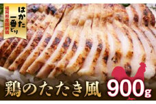 福岡県産銘柄鶏「はかた一番どり」鶏のたたき風 900g(300g×3袋)《築上町》【株式会社ゼロプラス】 [ABDD032] 13000円