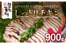 福岡県産銘柄鶏「はかた一番どり」しっとりチキン 900g(180g×5袋)《築上町》【株式会社ゼロプラス】 [ABDD031] 11000円
