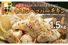 福岡県産銘柄鶏「はかた一番どり」レモンペッパーチキン 1.5kg《築上町》【株式会社ゼロプラス】 [ABDD033] 13000円