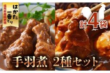 福岡県産銘柄鶏「はかた一番どり」手羽煮 2種類セット(合計4袋)《築上町》【株式会社ゼロプラス】 [ABDD034] 11000円