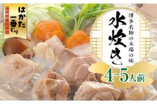 福岡県産銘柄鶏「はかた一番どり」 水炊きセット(4～5人前)《築上町》【株式会社ゼロプラス】 [ABDD036] 20000円