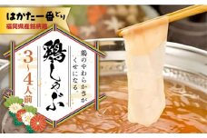 福岡県産銘柄鶏「はかた一番どり」 鶏しゃぶセット(3～4人前) 《築上町》【株式会社ゼロプラス】 [ABDD037] 11000円