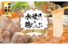 福岡県産銘柄鶏「はかた一番どり」博多水炊きと鶏しゃぶの2大鍋セット 《築上町》【株式会社ゼロプラス】 [ABDD038] 20000円