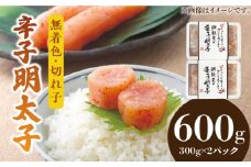 博多名物 辛子明太子【無着色】 切れ子 300g×2パック《築上町》【株式会社ゼロプラス】 [ABDD039] 11000円