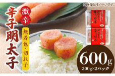 博多名物 辛子明太子【激辛】【無着色】切れ子 300g×2パック《築上町》【株式会社ゼロプラス】 [ABDD041] 11000円