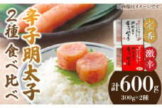 激辛vs定番!辛子明太子 2種類食べ比べセット 計600g (300g ×2)《築上町》【株式会社ゼロプラス】 [ABDD042] 11000円