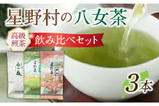 【2025年産】星野村の八女茶 飲み比べ 3本セット《築上町》【株式会社ゼロプラス】 [ABDD051] 17000円