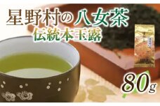 【2025年産】八女茶 奥八女・星野村の伝統本玉露 80g《築上町》【株式会社ゼロプラス】 [ABDD052] 16000円