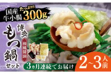 【全3回定期便】博多もつ鍋セット（和風醤油仕立て）2〜3人前《築上町》【株式会社ベネフィス】 [ABDF040] 36000円