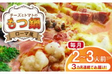 【全3回定期便】チーズとトマトのローマ風もつ鍋（2～3人前）《築上町》【株式会社ベネフィス】 [ABDF049] 36000円