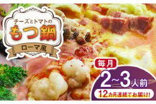 【全12回定期便】チーズとトマトのローマ風もつ鍋（2～3人前）《築上町》【株式会社ベネフィス】 [ABDF051] 141000円