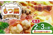 【全6回定期便】チーズとトマトのローマ風もつ鍋（2～3人前）《築上町》【株式会社ベネフィス】 [ABDF050] 71000円
