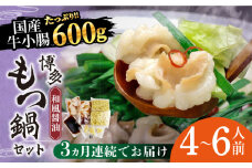 【全3回定期便】博多もつ鍋セット（和風醤油仕立て）国産牛もつ 600g　4～6人前《築上町》【株式会社ベネフィス】 [ABDF052] 60000円