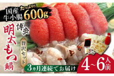 【全3回定期便】博多明太もつ鍋セット（4～6人前）《築上町》【株式会社ベネフィス】 [ABDF058] 78000円