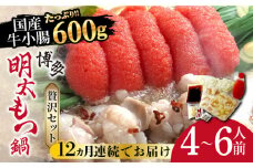 【全12回定期便】博多明太もつ鍋セット（4～6人前）《築上町》【株式会社ベネフィス】 [ABDF060] 312000円