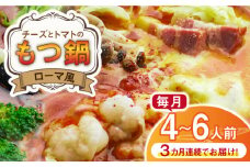 【全3回定期便】チーズとトマトのローマ風もつ鍋（4～6人前）《築上町》【株式会社ベネフィス】 [ABDF061] 65000円