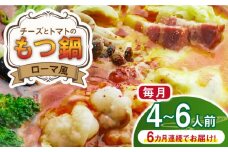 【全6回定期便】チーズとトマトのローマ風もつ鍋（4～6人前）《築上町》【株式会社ベネフィス】 [ABDF062] 130000円