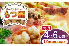 【全12回定期便】チーズとトマトのローマ風もつ鍋（4～6人前）《築上町》【株式会社ベネフィス】 [ABDF063] 260000円